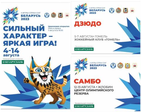 II Игры стран СНГ, Беларусь, 2023